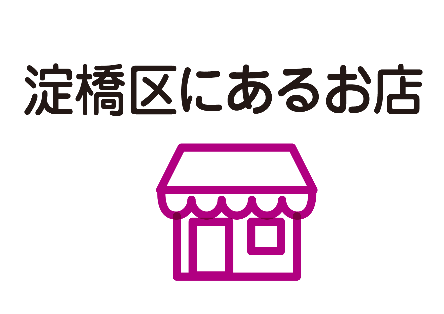 淀橋区にあるお店